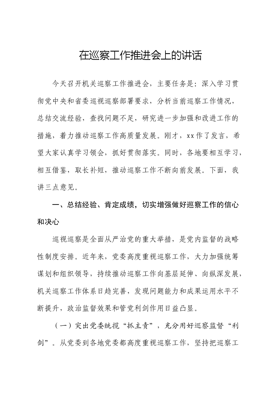 在巡察工作推进会上的讲话(巡察组、巡察单位).docx,第1页预览