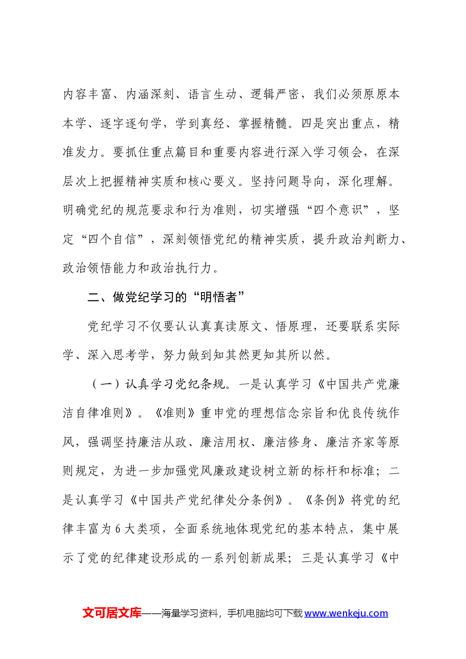 党纪党课:做党纪学习的“研学者”“明悟者”“践行者”.docx,第3页预览