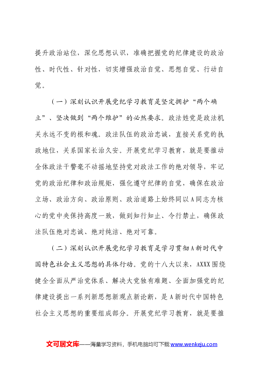 政法委党纪学习教育专题读书班上的党课.docx,第2页预览