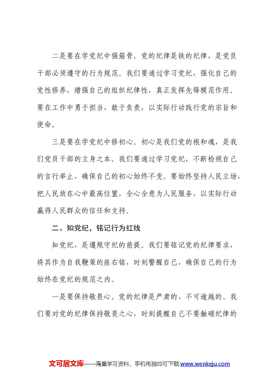 党纪党课:坚守纪律底线,践行忠诚担当.docx,第2页预览