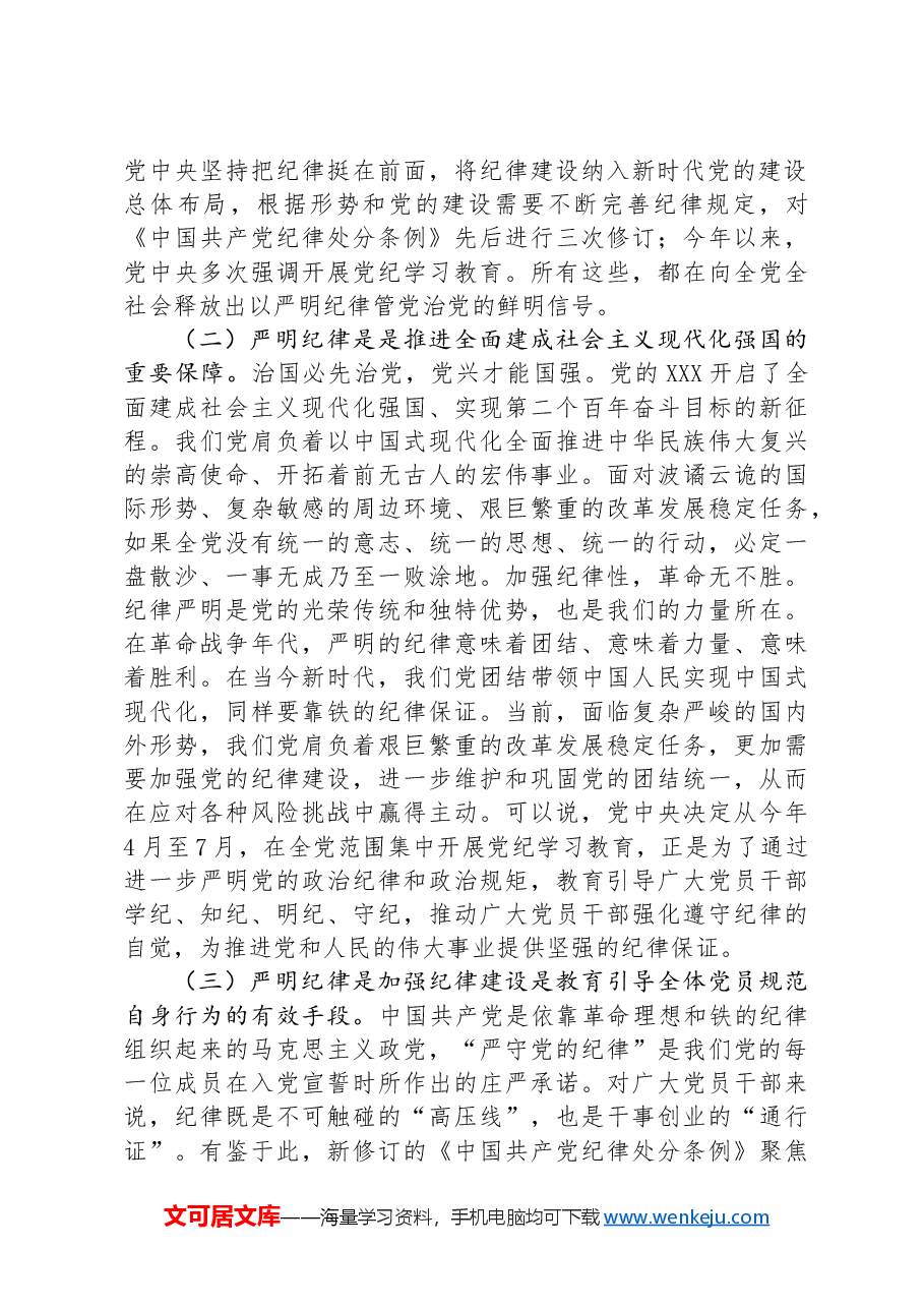 党课:恪守“六大纪律”,筑牢“六大防线”,为开创高质量发展新局面提供坚强保障.docx,第2页预览