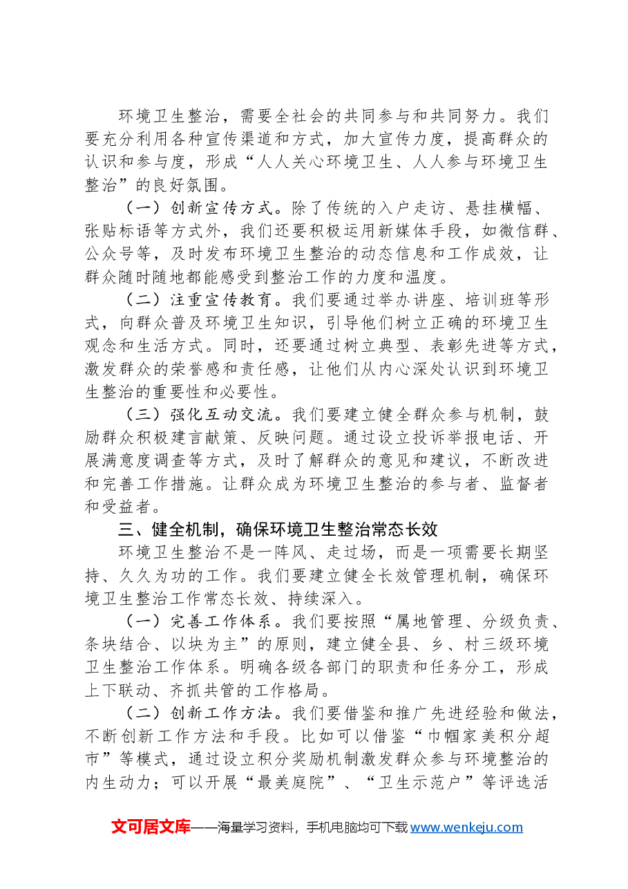 在全县环境卫生综合整治工作会议上的讲话:共筑美丽家园,绘就绿色画卷.docx,第2页预览