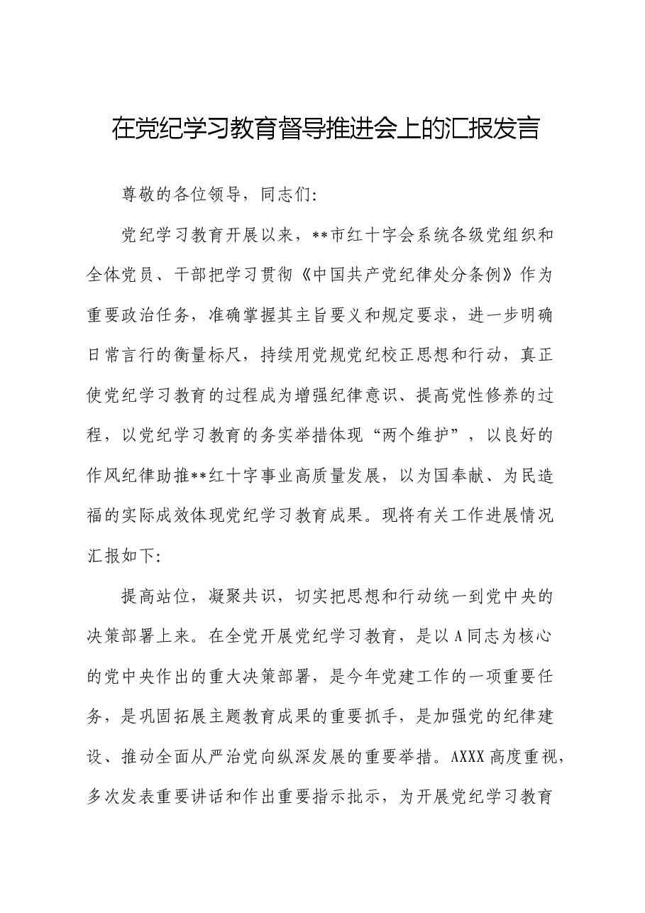 在党纪学习教育督导推进会上的汇报发言(总结).docx,第1页预览