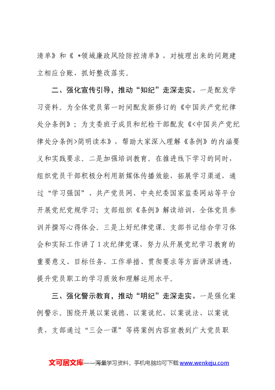 支部开展党纪学习教育工作情况总结.docx,第2页预览