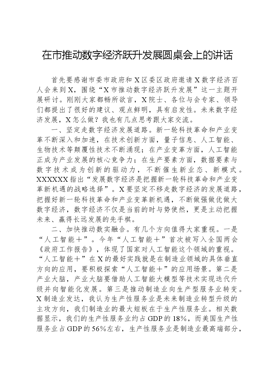 在市推动数字经济跃升发展圆桌会上的讲话.docx,第1页预览