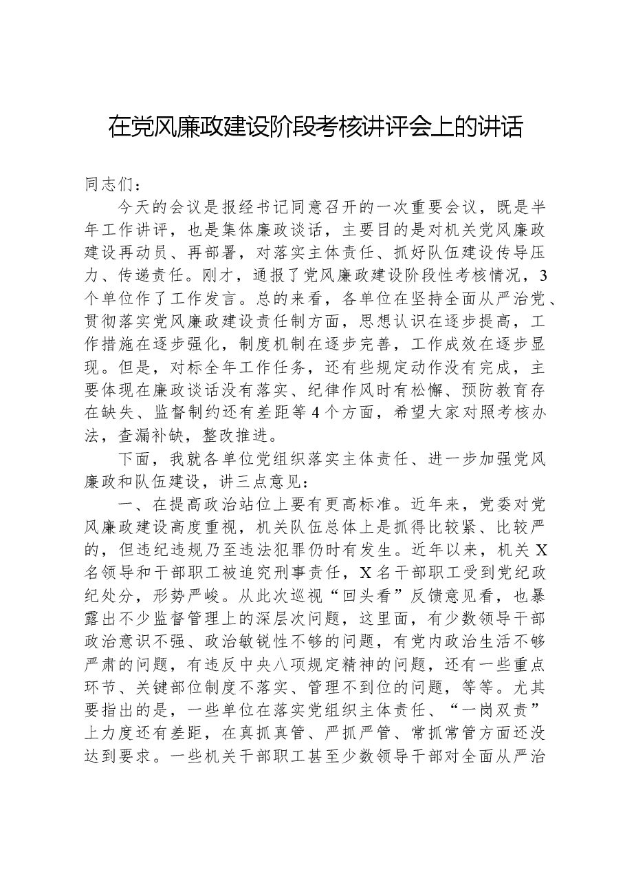 在党风廉政建设阶段考核讲评会上的讲话.docx,第1页预览