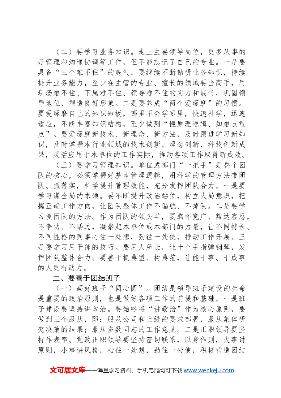 在公司新任职干部集体谈话会上的讲话.docx,第2页预览