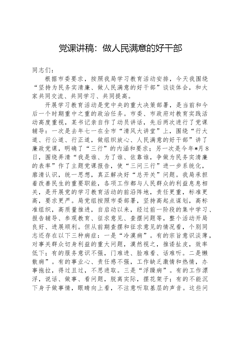 党课讲稿:做人民满意的好干部.docx,第1页预览