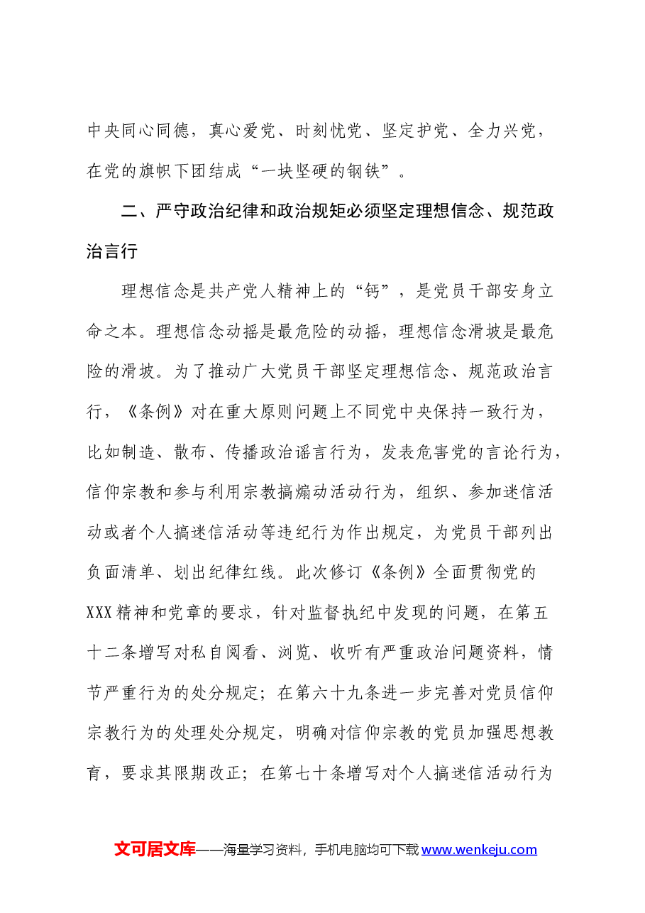 党纪党课:学党纪要做到把严守政治纪律和政治规矩放在首位.docx,第4页预览