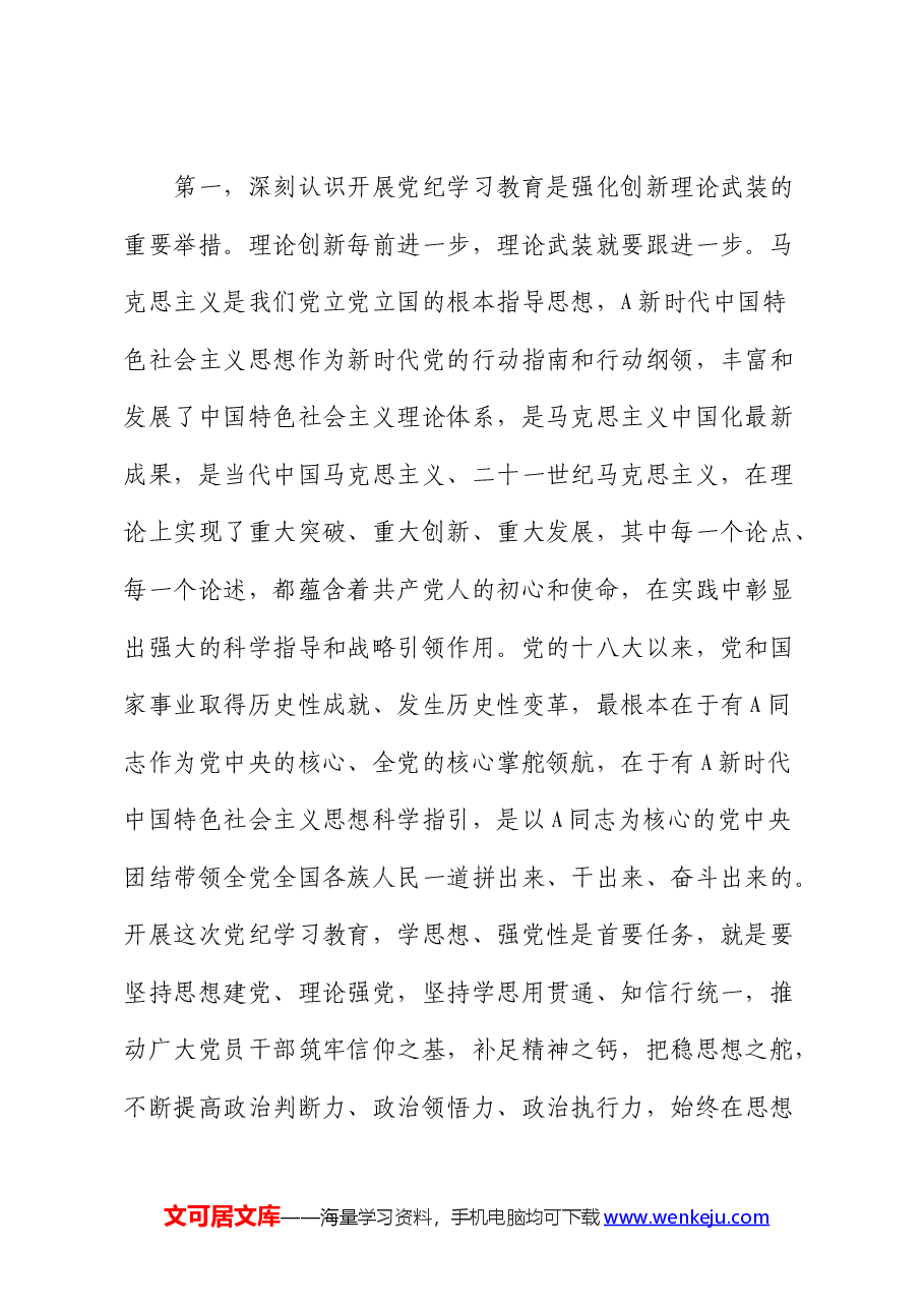 在党纪学习教育警示会上的讲话(市).docx,第2页预览
