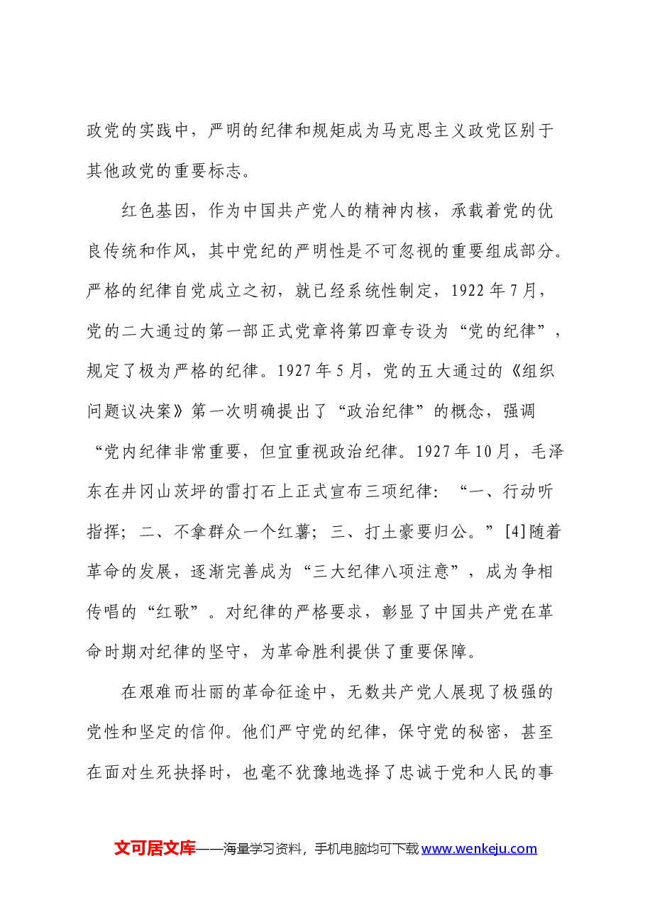 党纪党课:传承红色基因,铸就党纪之魂.docx,第2页预览