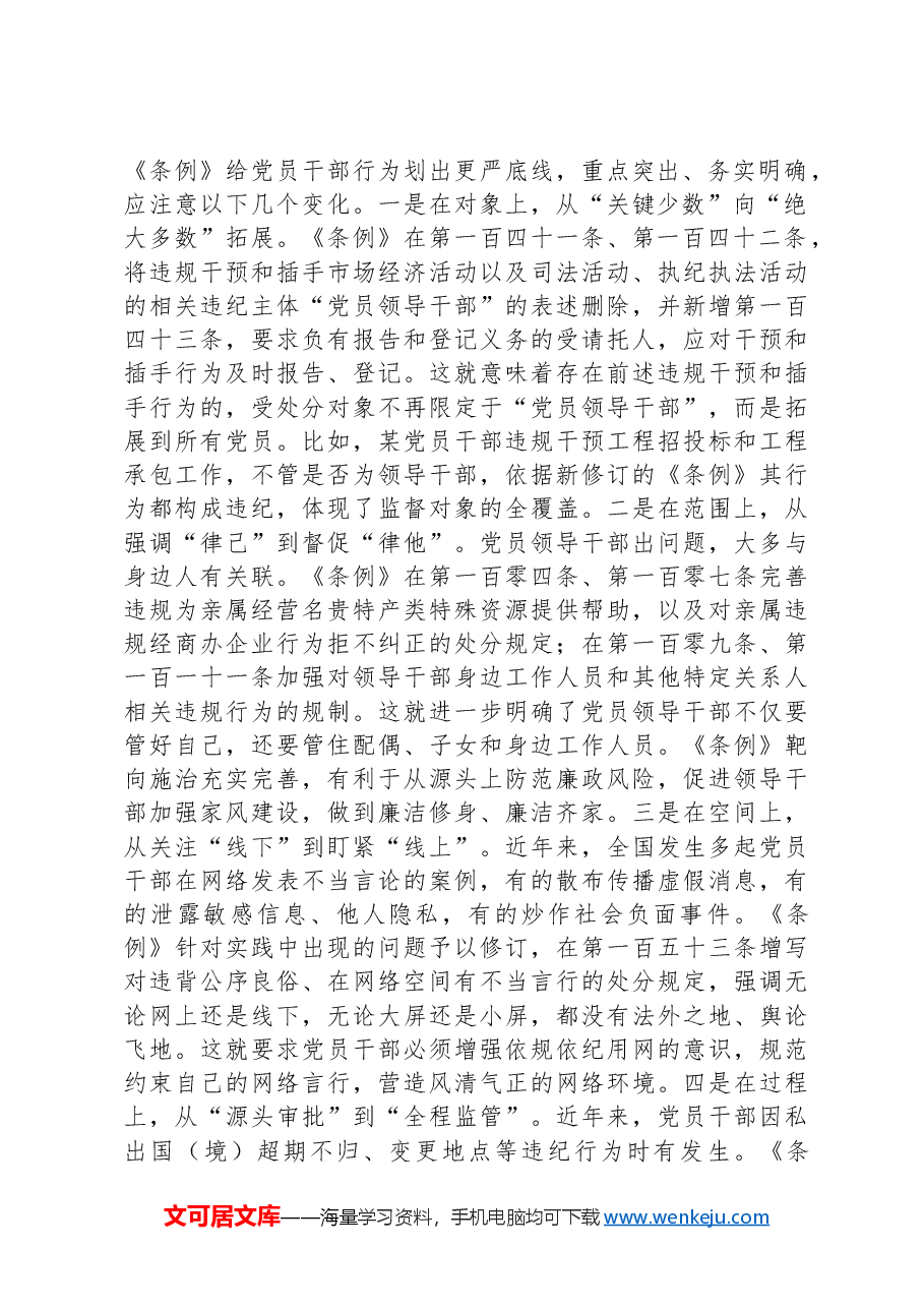 党支部集体学习会上的发言:学条例+明纪律+守规矩.docx,第2页预览