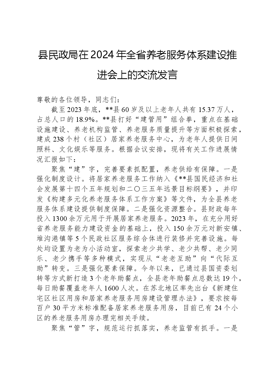 县民政局在2024年全省养老服务体系建设推进会上的交流发言.docx,第1页预览