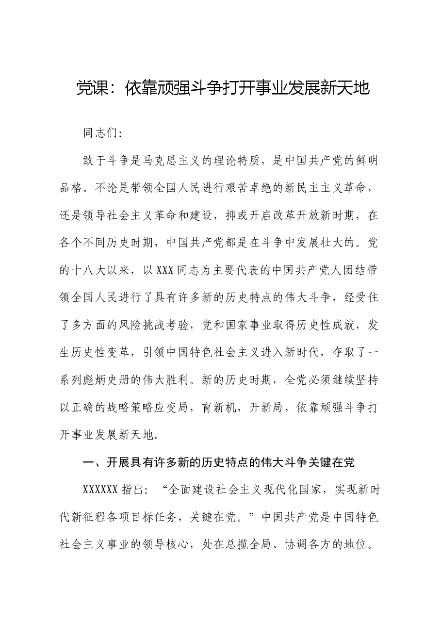 党课:依靠顽强斗争打开事业发展新天地.docx,第1页预览
