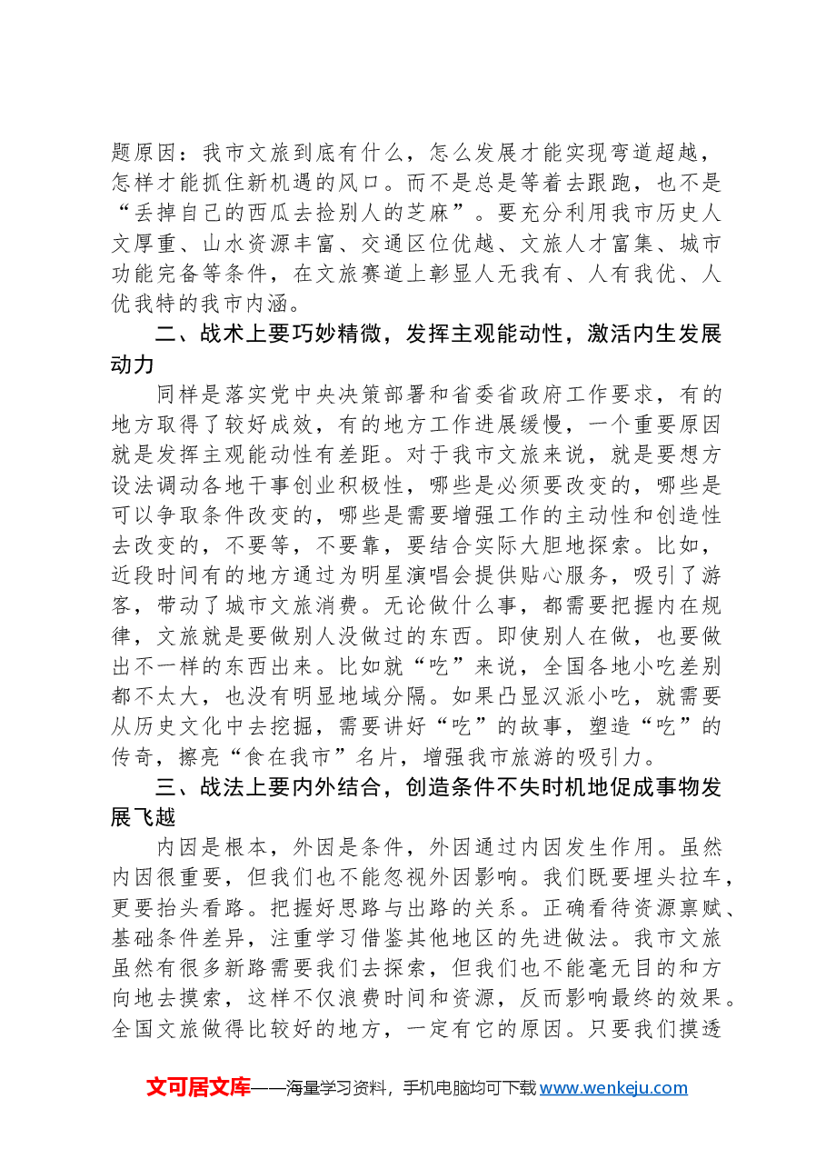 在文旅工作会议上的讲话:用好“内因决定论”,推动我市文旅精彩出圈.docx,第2页预览