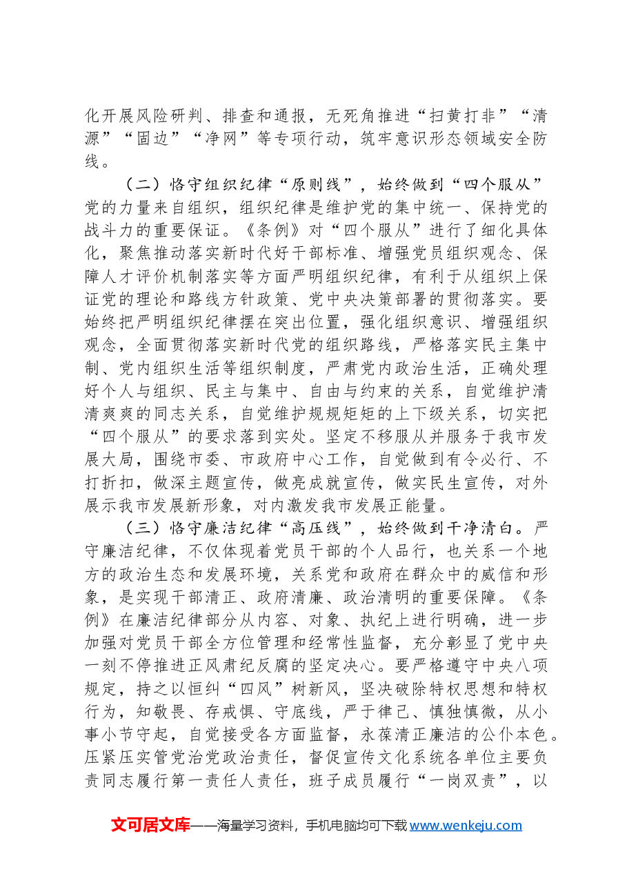 党课:恪守“六大纪律”,筑牢“六大防线”,为开创高质量发展新局面提供坚强保障.docx,第4页预览