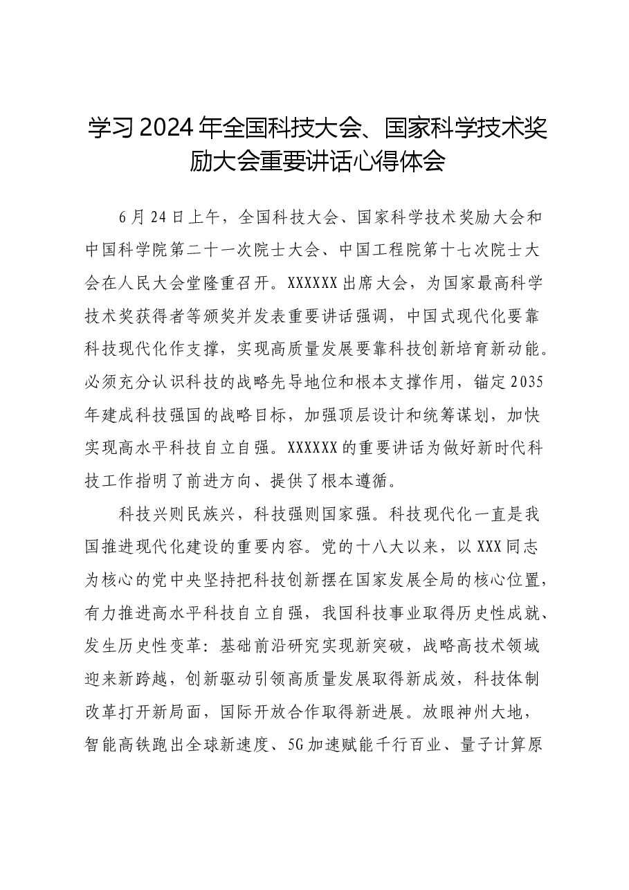 学习2024年全国科技大会、国家科学技术奖励大会重要讲话心得体会.docx,第1页预览