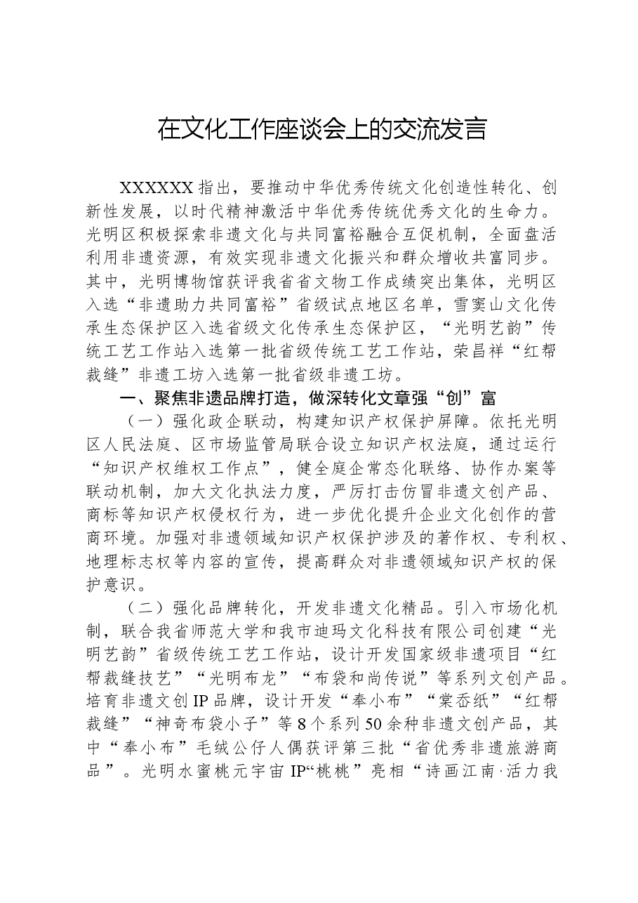 在文化工作座谈会上的交流发言.docx,第1页预览