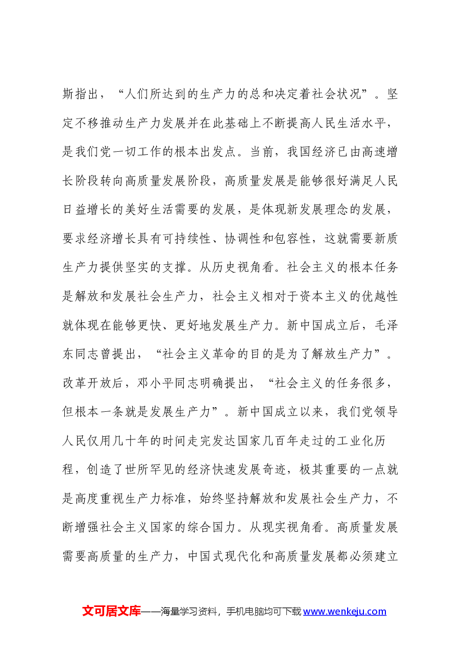 党课:加快发展新质生产力,奋力谱写高质量发展新篇章.docx,第3页预览