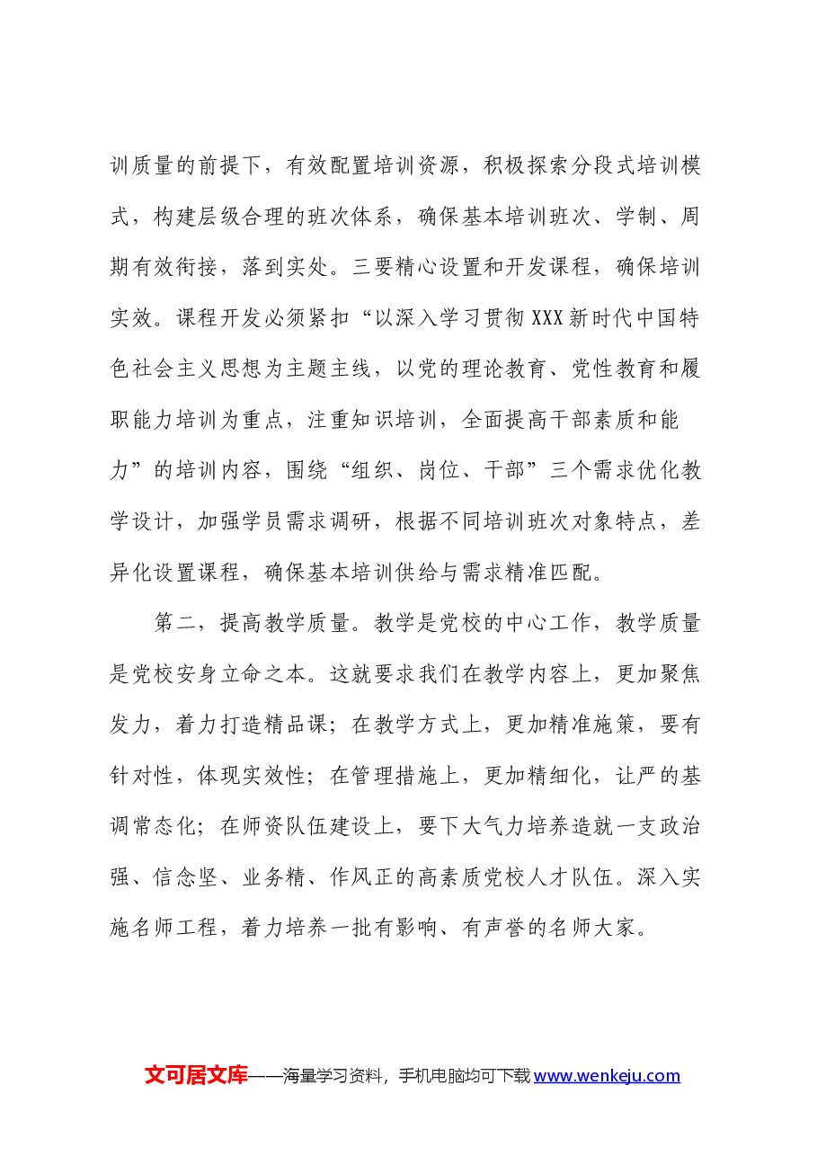 在2024年党校工作重点任务年中推进会上的讲话提纲.docx,第4页预览