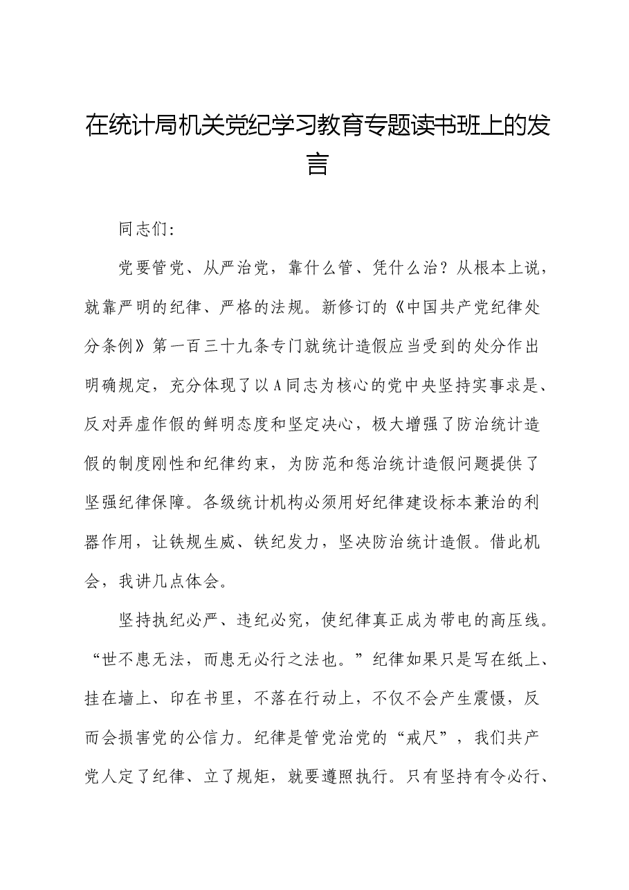 在统计局党纪学习教育专题读书班上的发言.docx,第1页预览