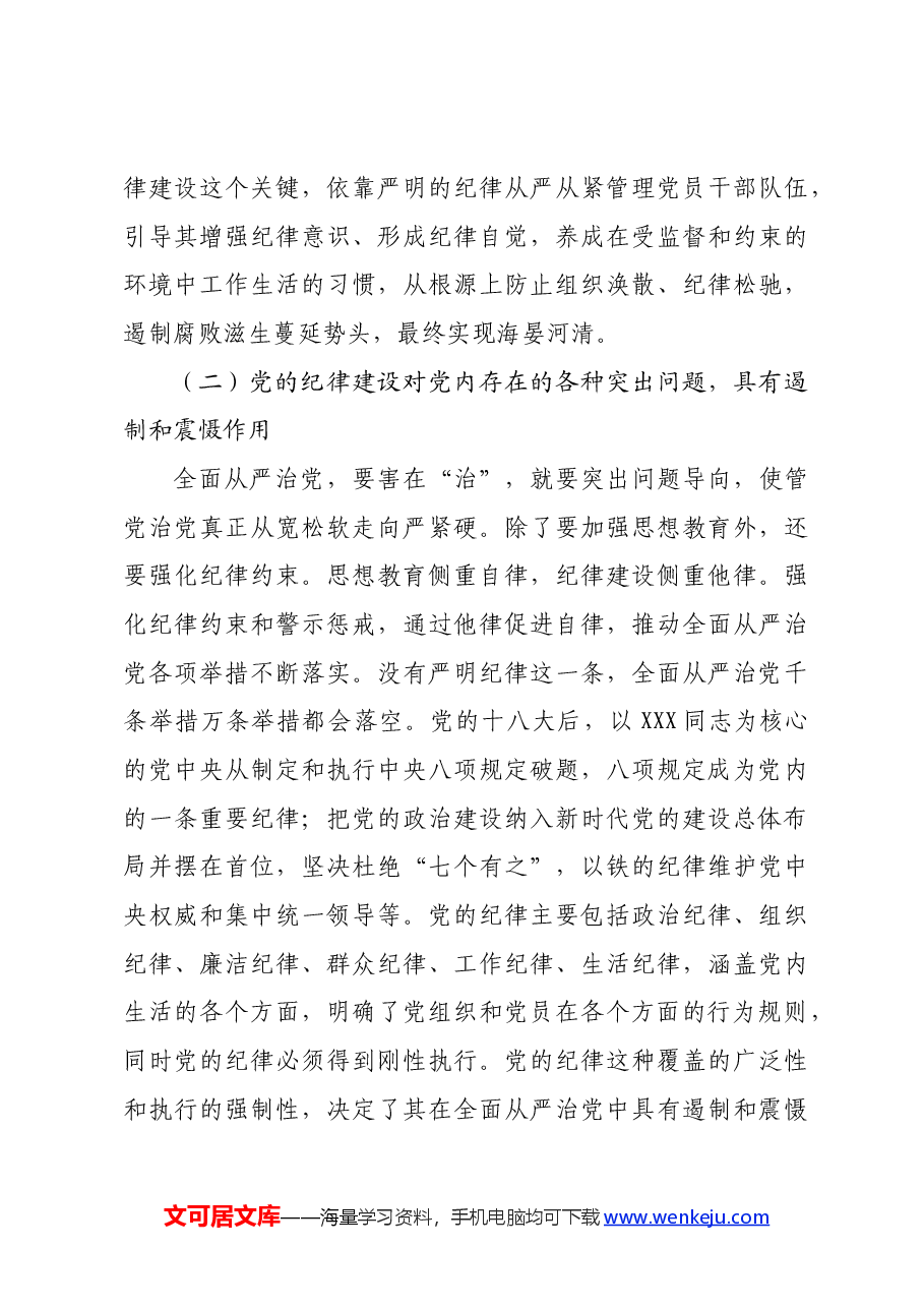 党课:始终坚持严的基调.docx,第3页预览