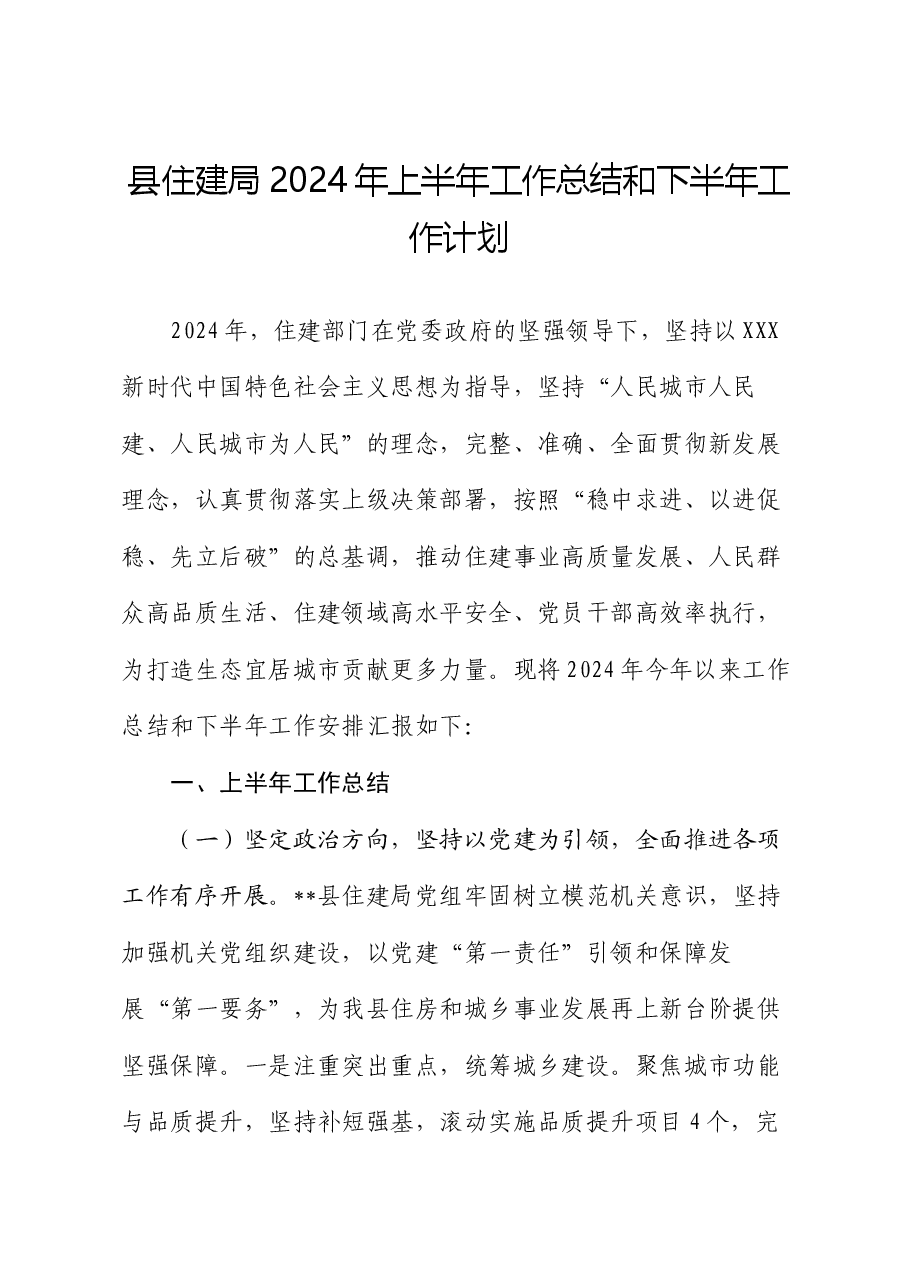 县住建局2024年上半年工作总结和下半年工作计划.docx,第1页预览