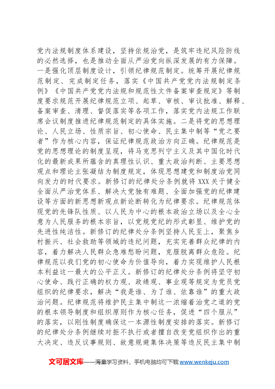 党课:以纪律建设保障中国式现代化事业顺利推进.docx,第4页预览