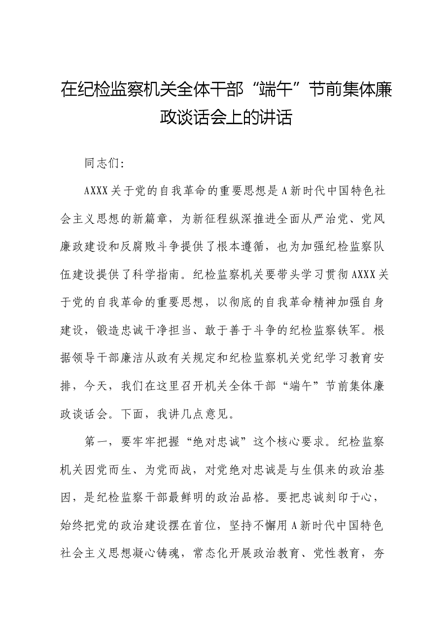 在纪检监察机关节前集体廉政谈话会上的讲话.docx,第1页预览