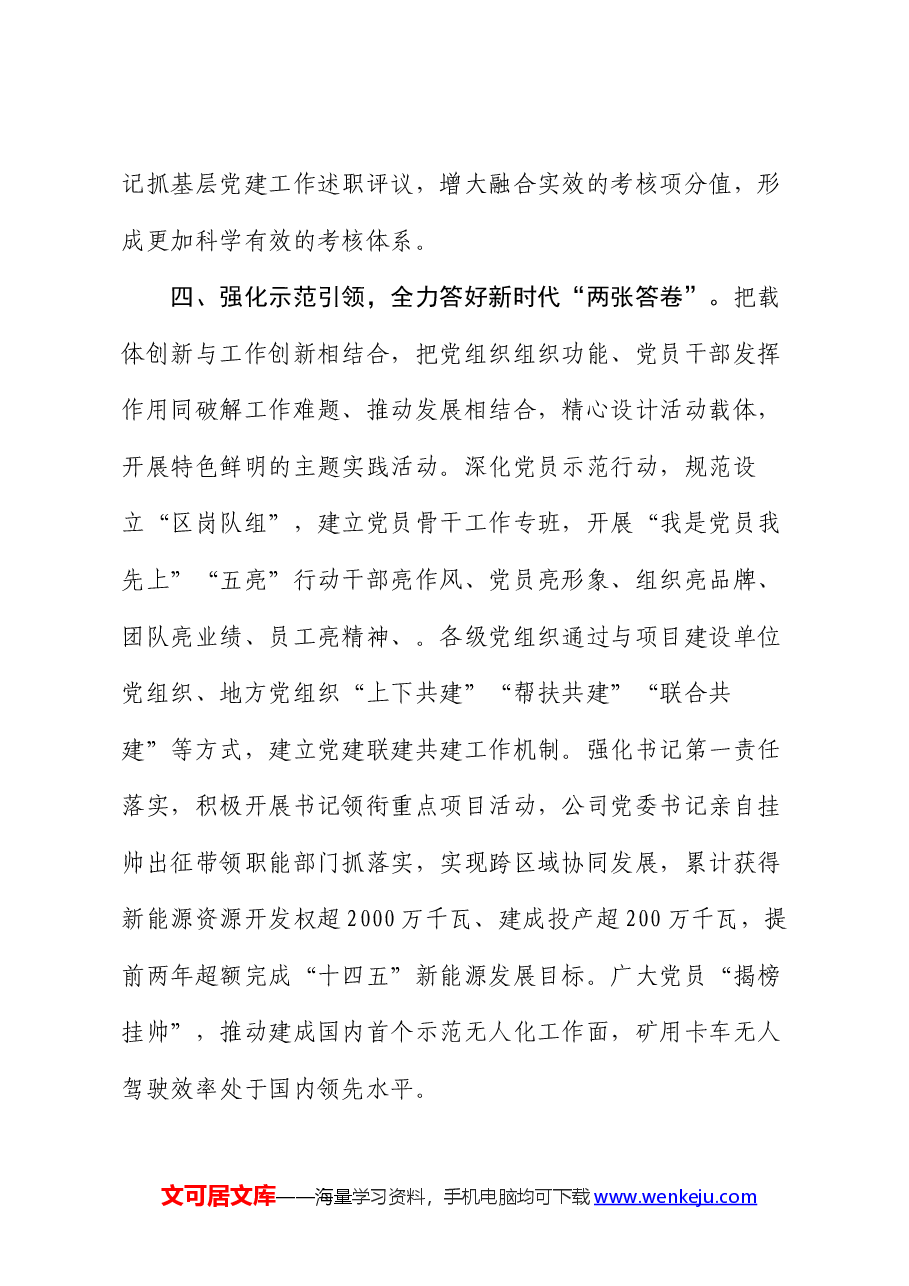 在基层党建工作会议上的交流发言:坚持党建“五个引领”,打造高质量发展新引擎.docx,第4页预览