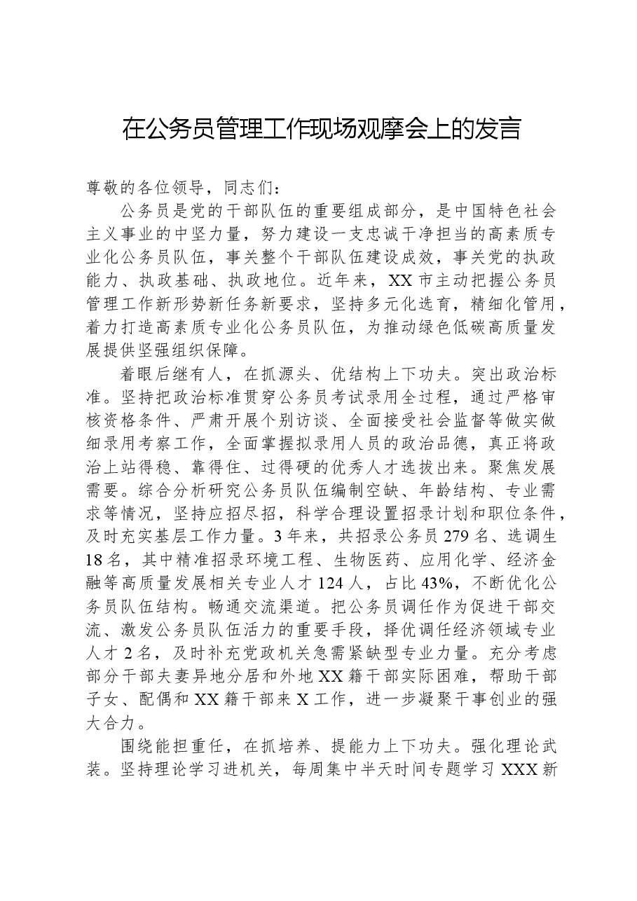 在公务员管理工作现场观摩会上的发言.docx,第1页预览