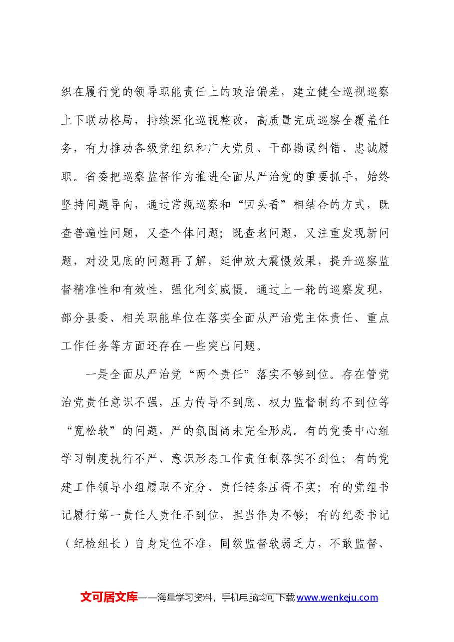 在巡察巡视工作动员大会暨培训会议上的讲话.docx，第4页预览