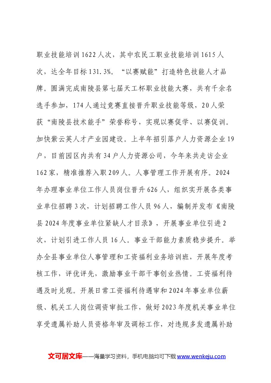 县人社局2024年上半年工作总结和下半年工作安排.docx,第4页预览