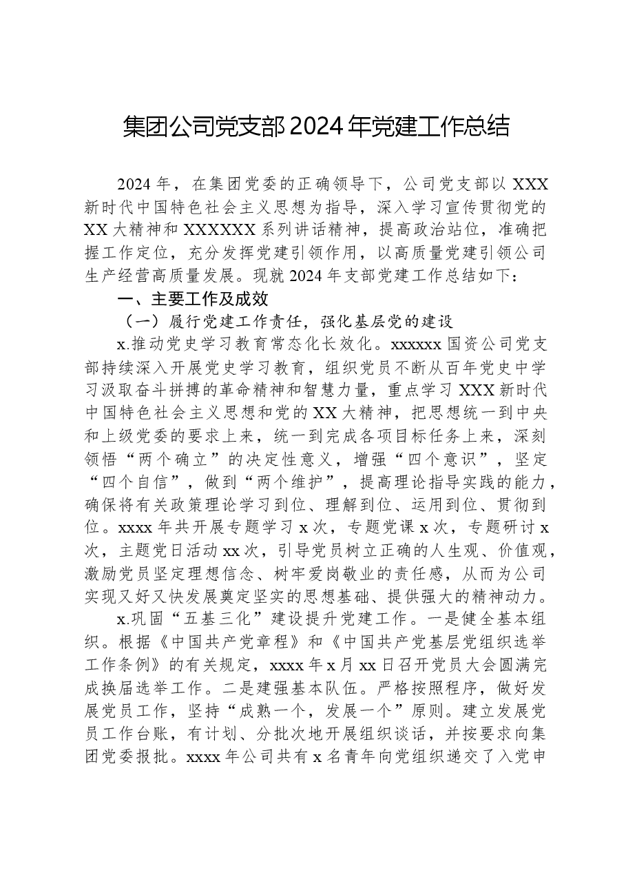集团公司党支部2024年党建工作总结.docx,第1页预览