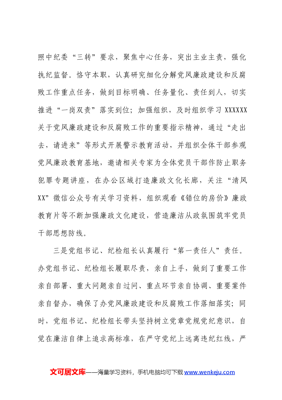 落实全面从严治党四责协同机制建设工作自查报告(总结).docx,第3页预览