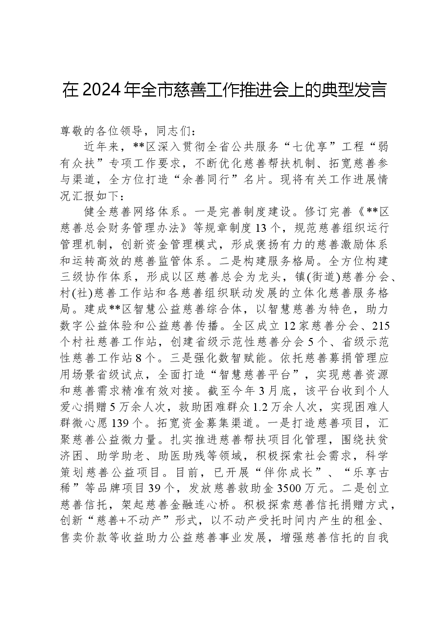 在2024年全市慈善工作推进会上的典型发言.docx,第1页预览