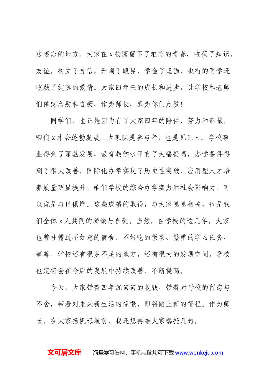 高校党委书记在2024届学生毕业典礼暨学位授予仪式上的讲话(学校).docx,第2页预览