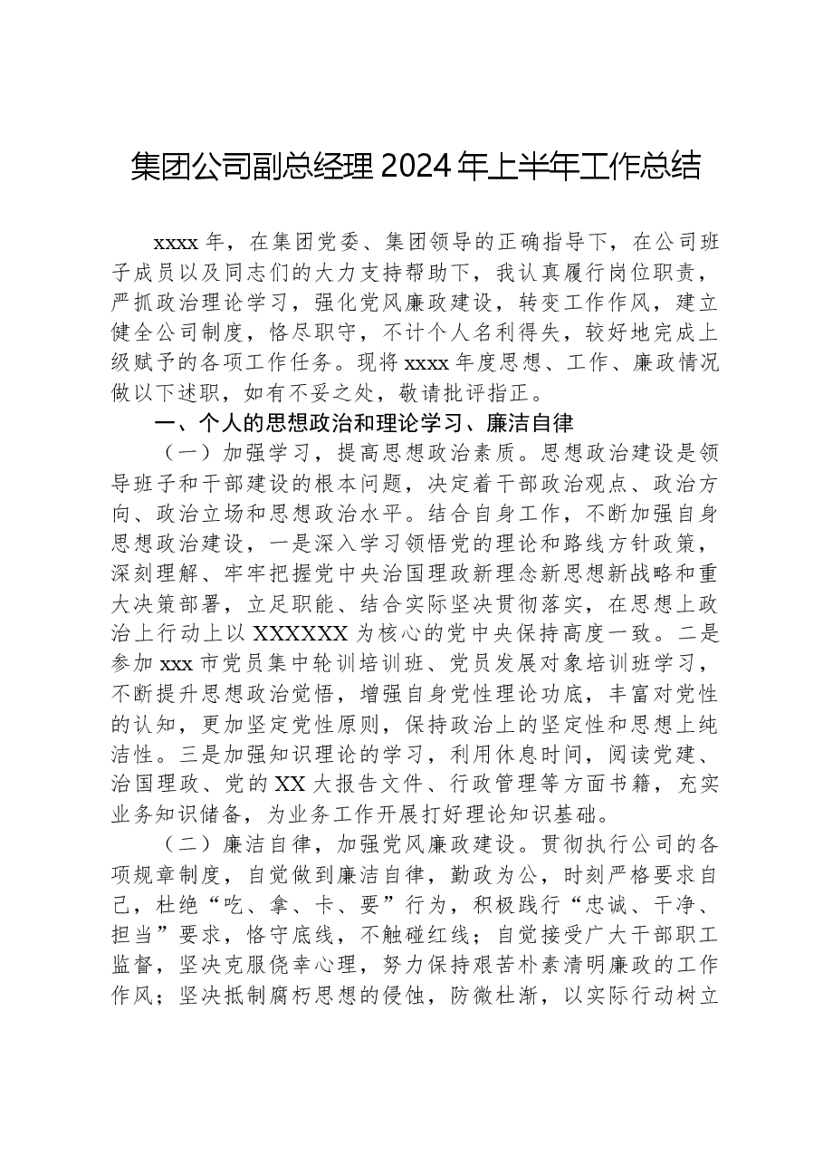 集团公司副总经理2024年上半年工作总结.docx,第1页预览