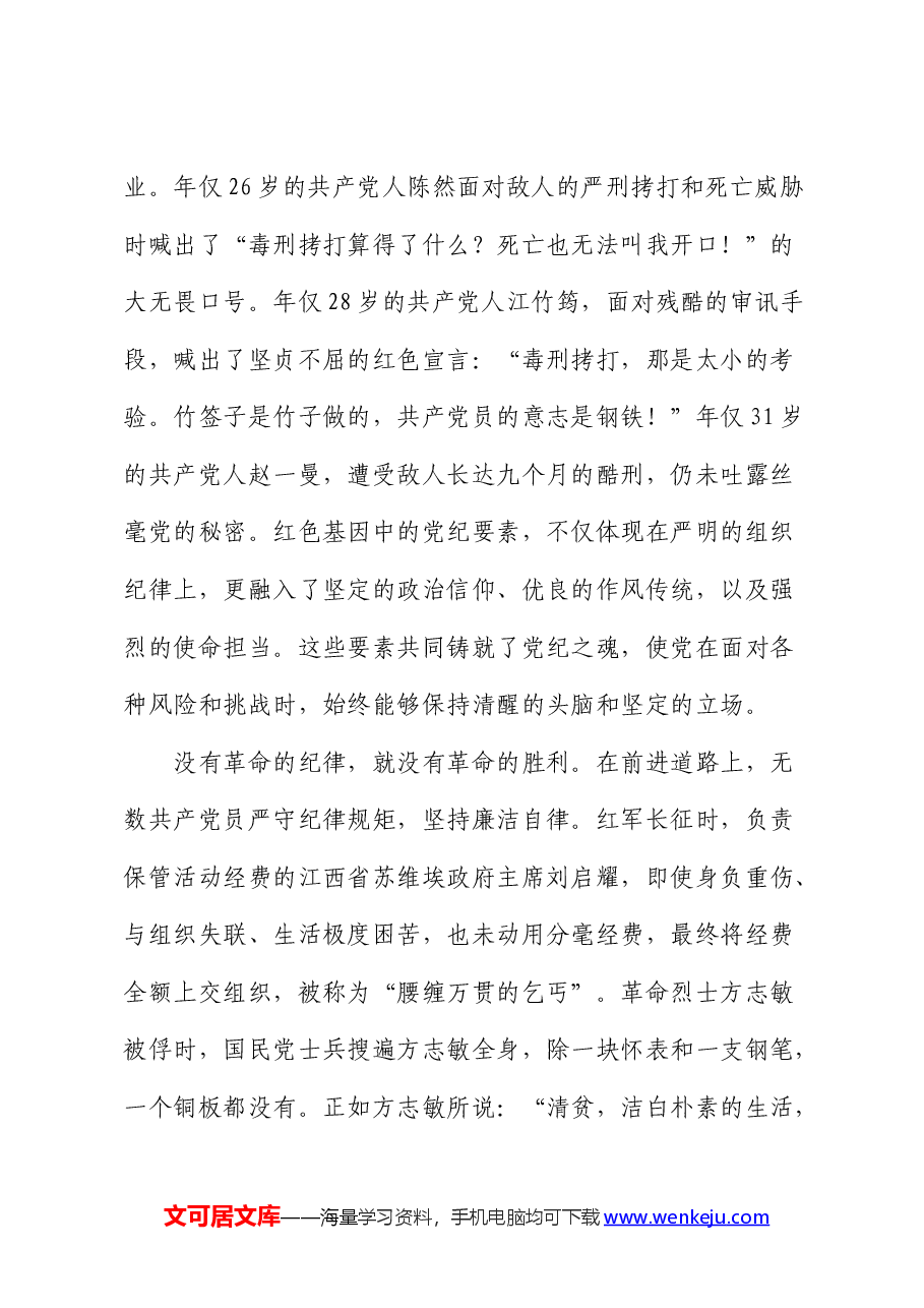 党纪党课:传承红色基因,铸就党纪之魂.docx,第3页预览