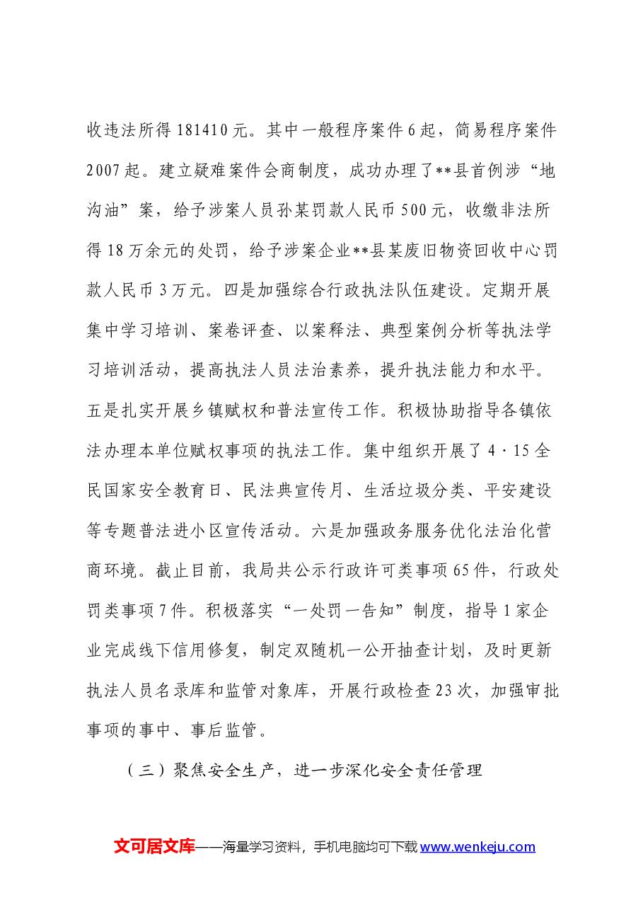 县综合行政执法局2024年上半年工作总结.docx,第4页预览