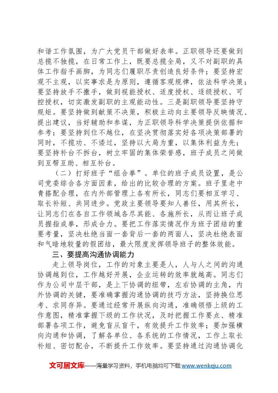 在公司新任职干部集体谈话会上的讲话.docx,第3页预览