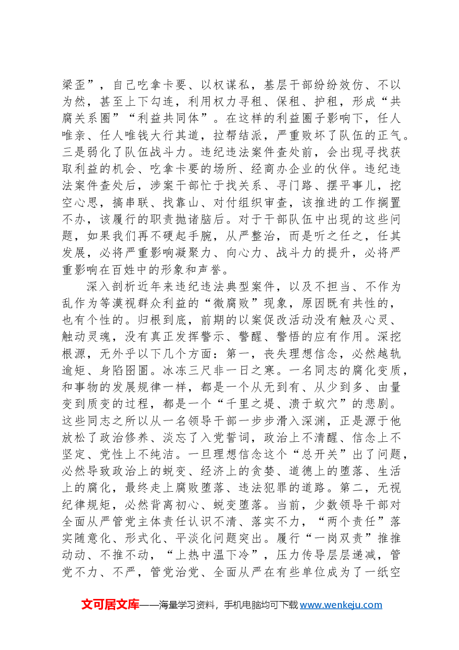 在2024年以案促改动员部署暨警示教育大会上的讲话.docx,第3页预览
