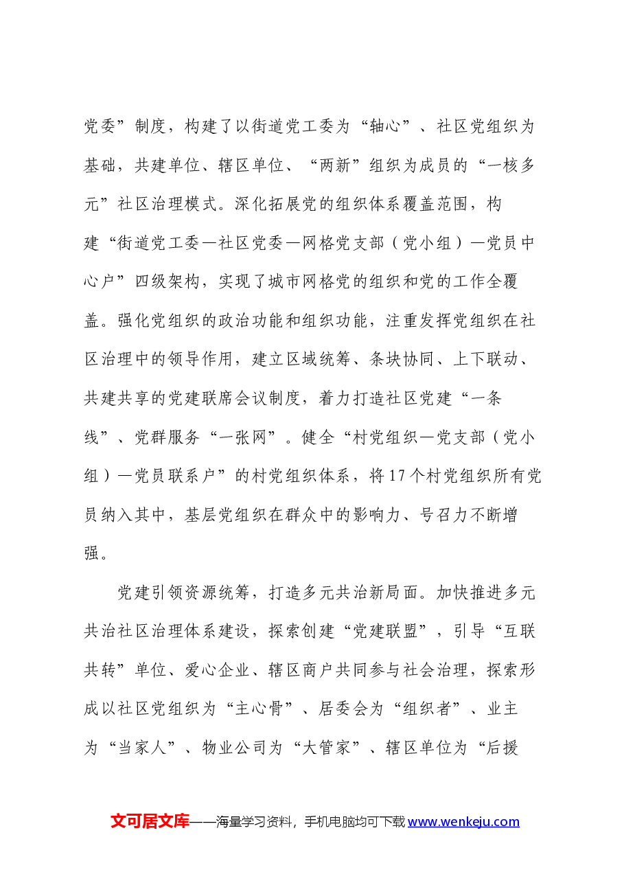 在组织部调研党建引领基层治理工作座谈会上的汇报发言.docx,第2页预览
