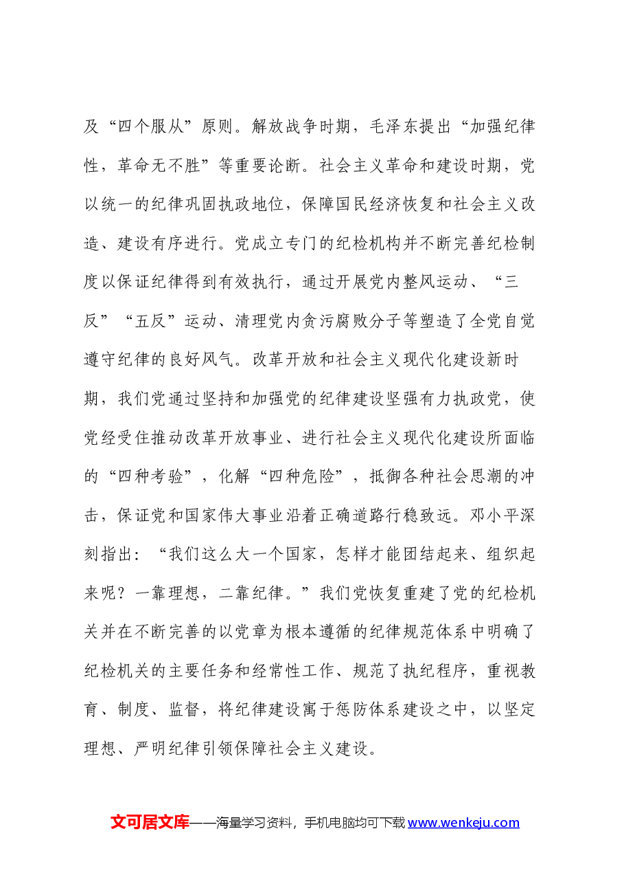 党课:全面加强党的纪律建设 为以中国式现代化全面推进强国建设、民族复兴伟业提供坚强纪律保障.docx,第4页预览