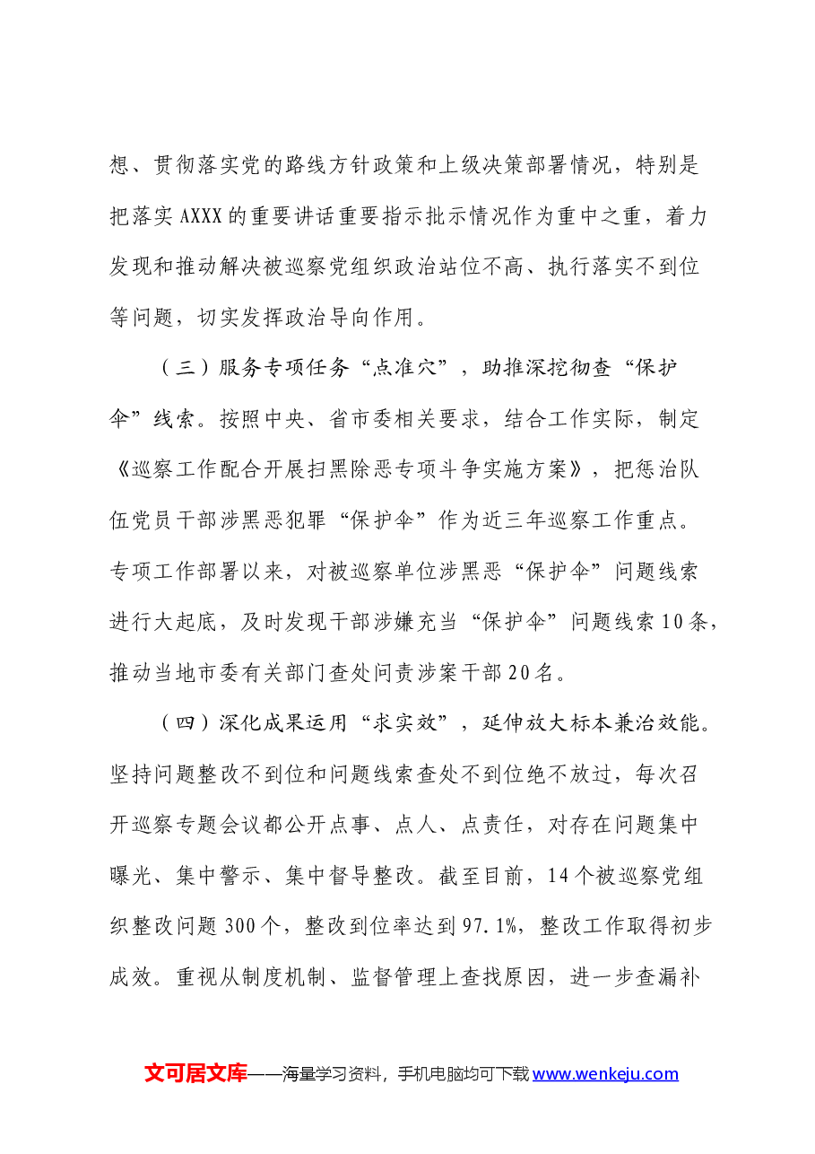 在巡察工作推进会上的讲话(巡察组、巡察单位).docx,第3页预览