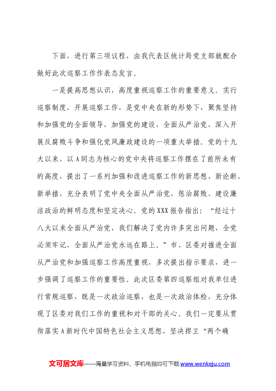 在巡察组常规巡察工作动员会上的主持词、表态发言.docx,第3页预览