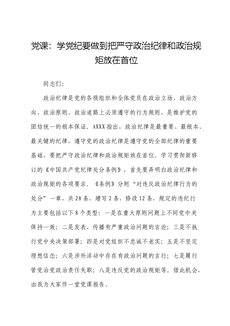党纪党课:学党纪要做到把严守政治纪律和政治规矩放在首位.docx,第1页预览