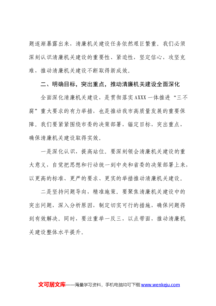 在全市清廉机关建设工作座谈会上的讲话(提纲).docx,第2页预览