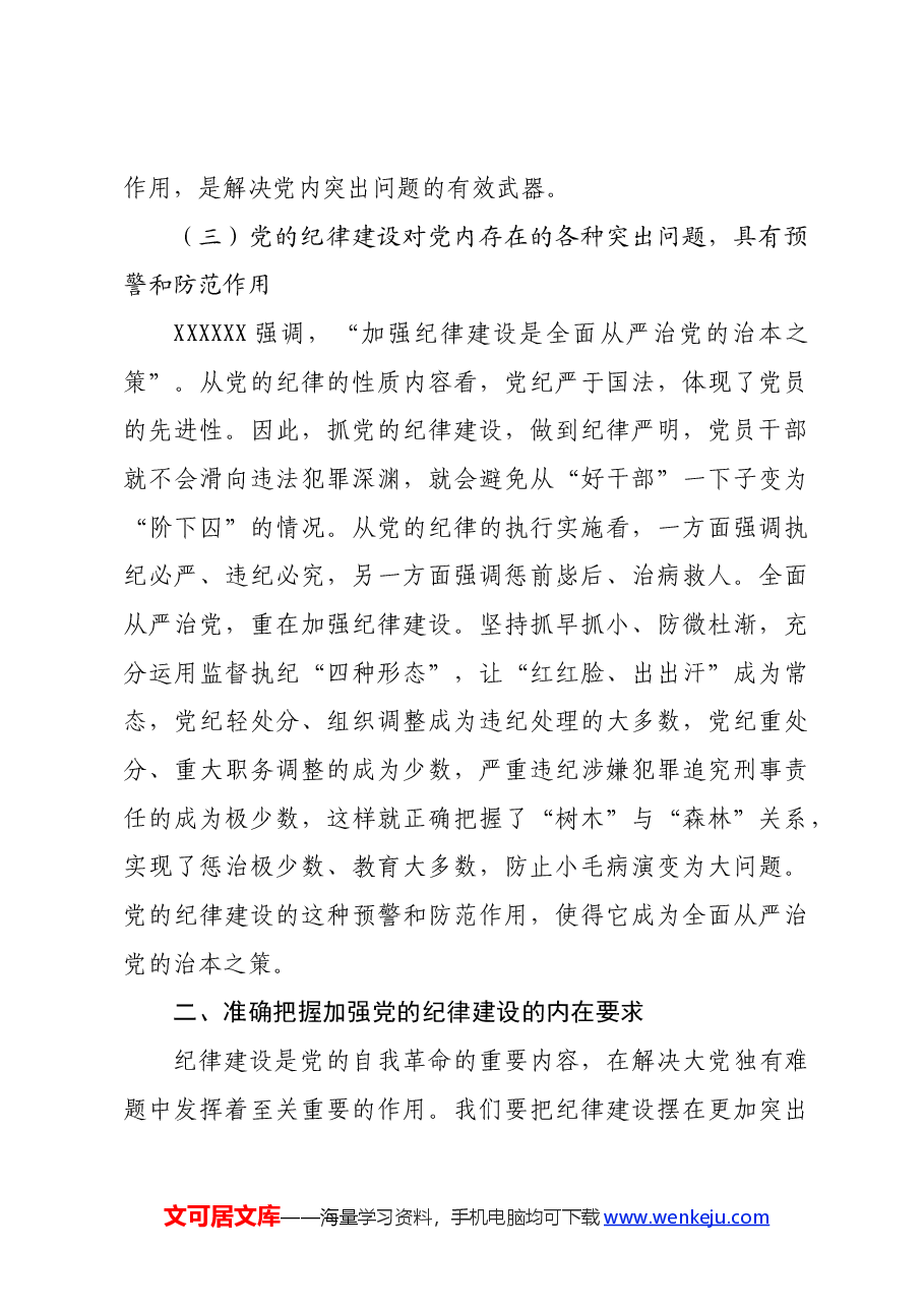 党课:始终坚持严的基调.docx,第4页预览