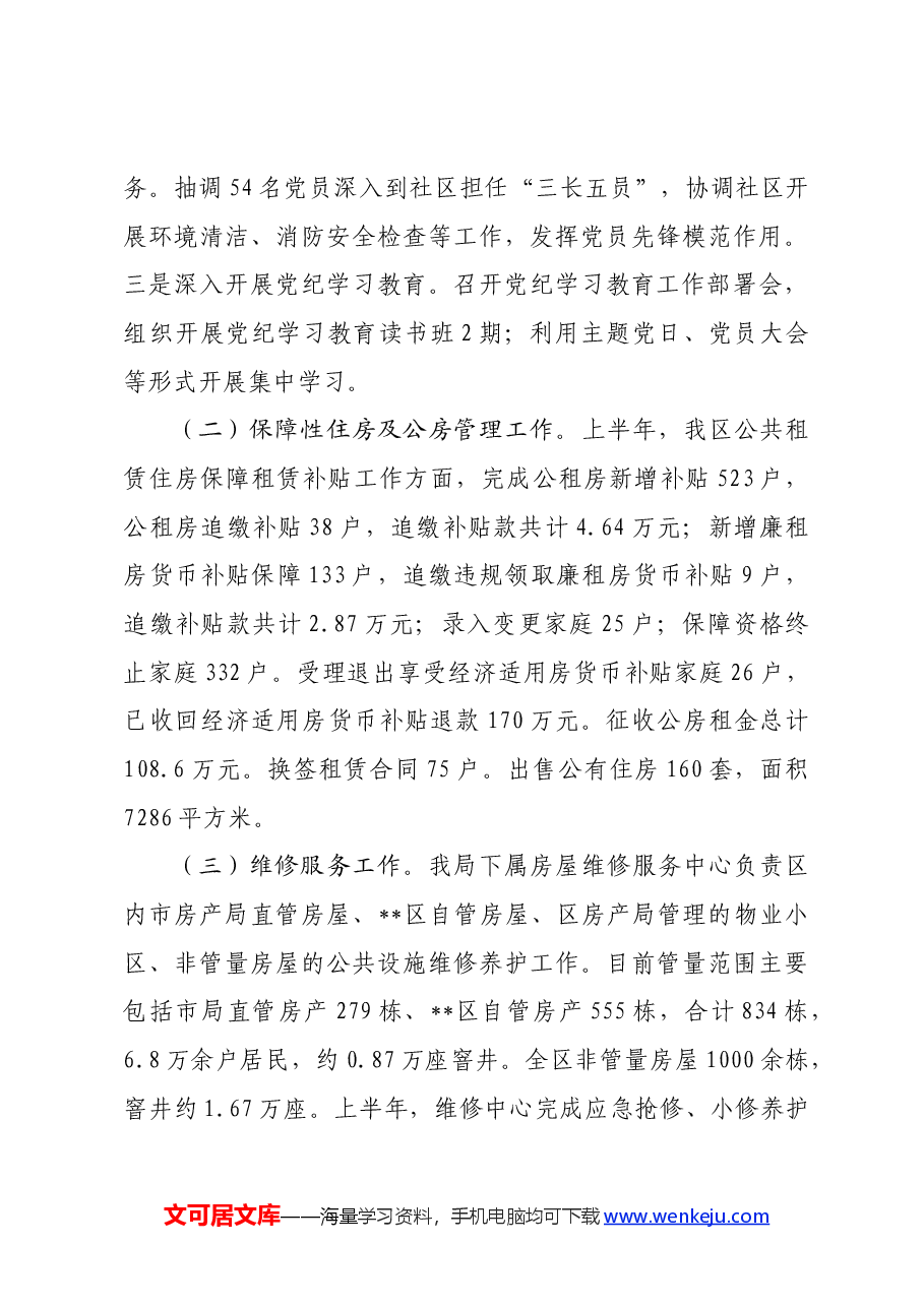 区房产局2024年上半年工作总结.docx,第3页预览